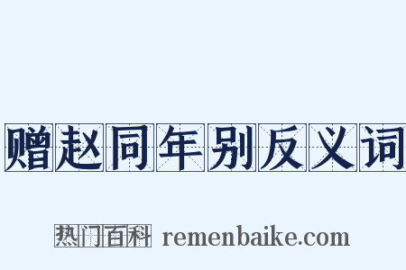 赠赵同年别反义词是什么意思的图片